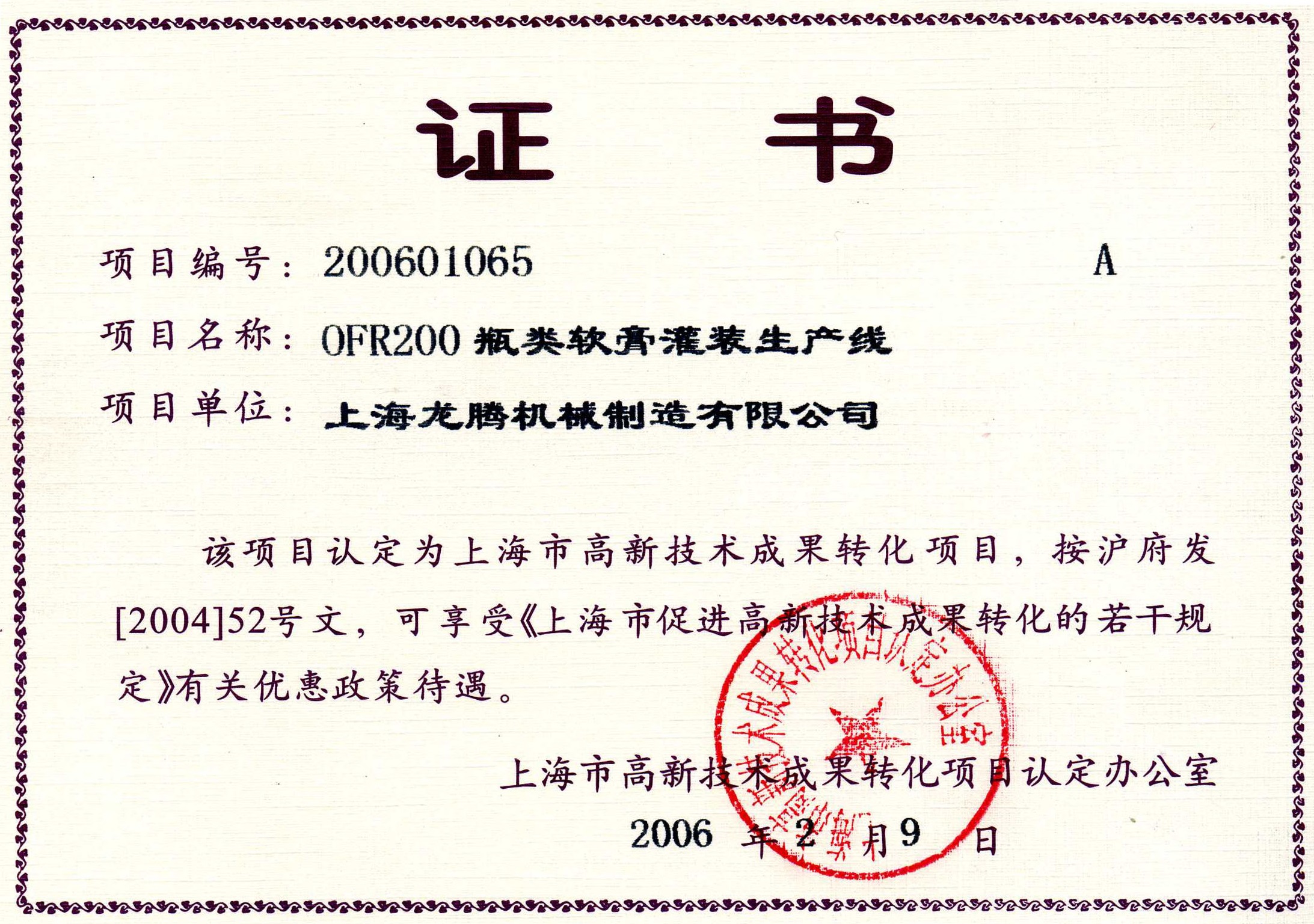 OFR200瓶類(lèi)軟膏灌裝生產(chǎn)線(xiàn)成果轉(zhuǎn)化證書(shū).jpg