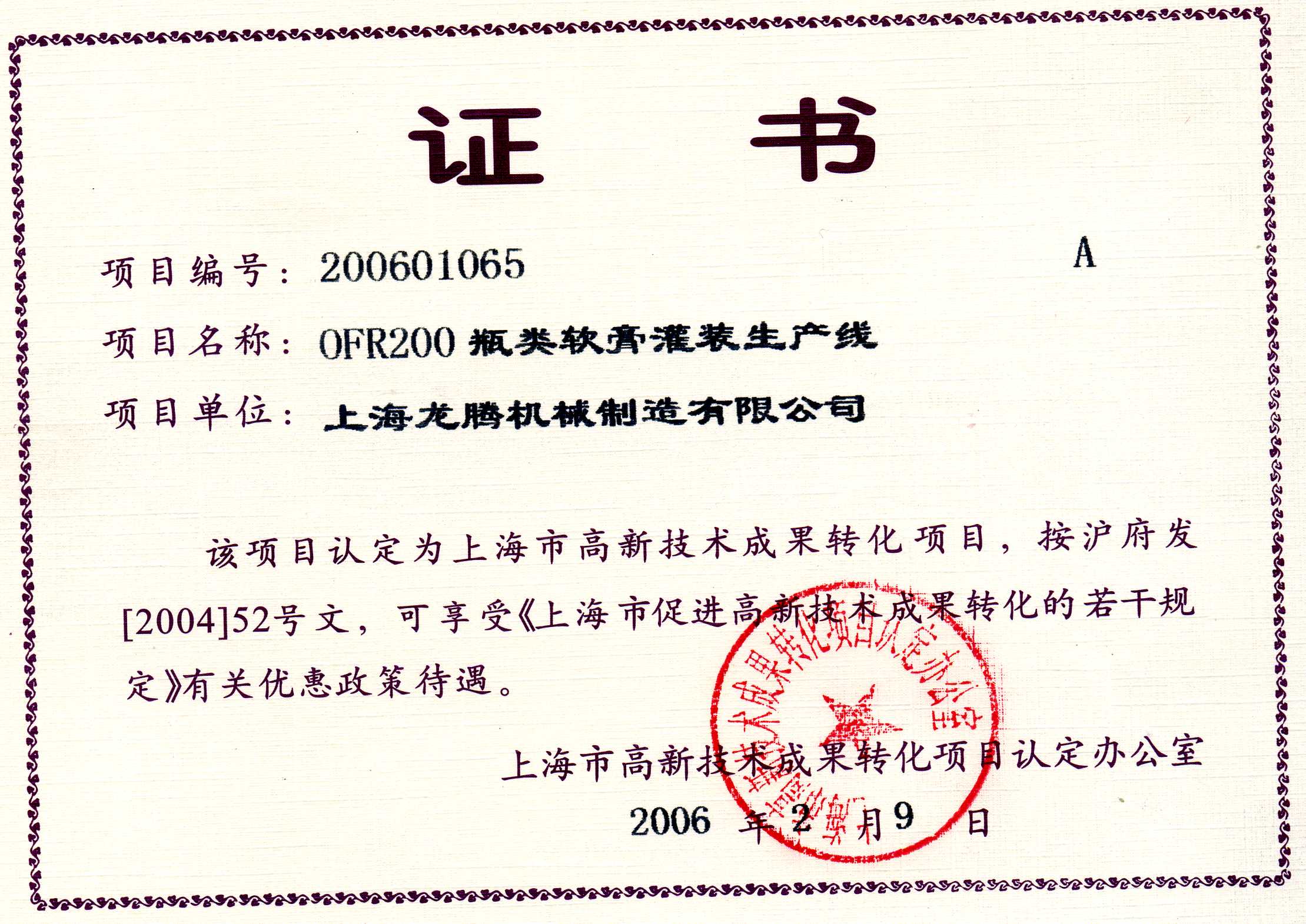 OFR200瓶類軟膏灌裝生產(chǎn)線成果轉(zhuǎn)化證書.jpg
